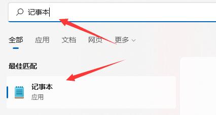 win11记事本打开方法