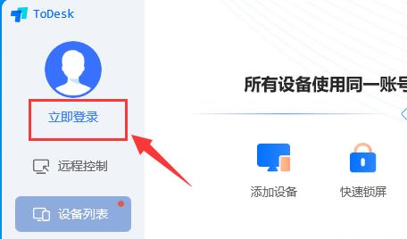 ToDesk退出了继续登录方法