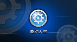win10装驱动哪个软件好 win10装驱动优秀软件推荐