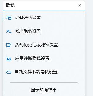win11隐私设置打开方法