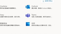office365包含工具介绍 office365如何下载软件