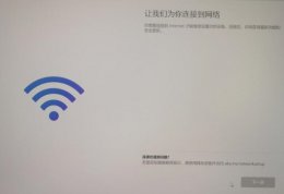 win11装系统卡在网络 安装win11卡在连接网络解决方法