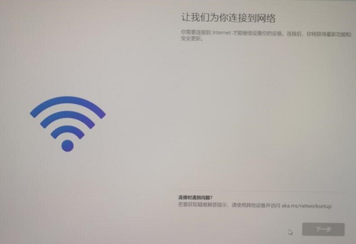 安装win11卡在连接网络解决方法