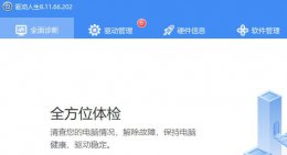 win7最好的装驱动软件介绍 选择要安装的驱动程序 win7