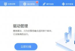 驱动哪个软件好用 良心的驱动软件推荐