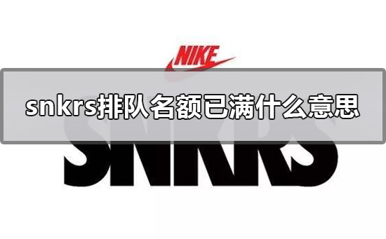 snkrs排队名额已满什么意思