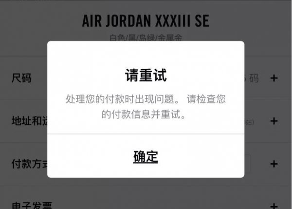 snkrs检查付款信息失败