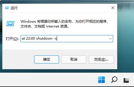 win11自动关机设置方法