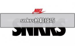 snkrs抢鞋技巧 snkrs抢鞋技巧安卓