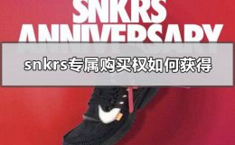 snkrs专属购买权如何获得 snkrs专属购买权什么意思