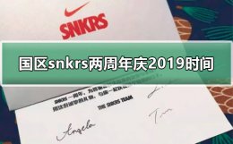 中国snkrs周年庆几号 国区snkrs两周年庆2019时间介绍