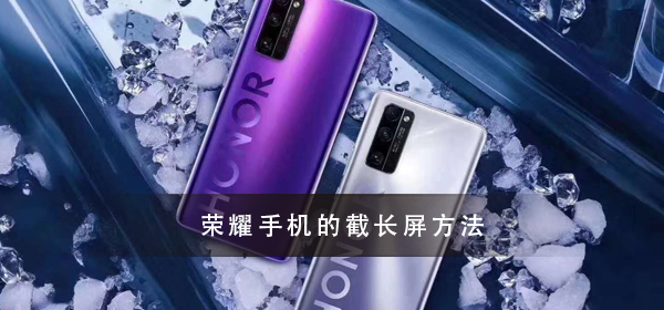 荣耀手机截长屏教程大全