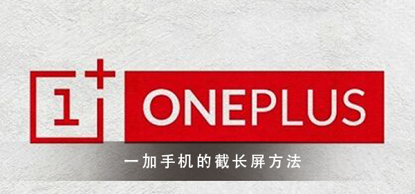 一加手机截长屏教程大全