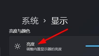 windows11显示亮度调节方法