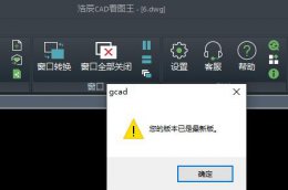 浩辰cad看图王怎么看三维 浩辰cad看图王模糊解决教程