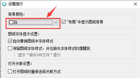 浩辰cad看图王背景换黑色方法