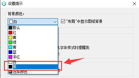 浩辰cad看图王背景换黑色方法