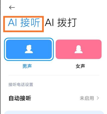 miui12ai电话助理使用教程