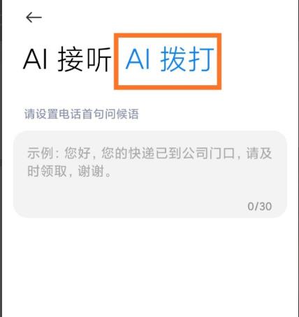 miui12ai电话助理使用教程