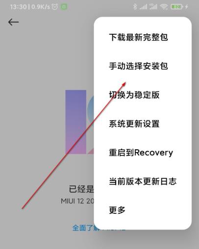 miui12安装包安装方法