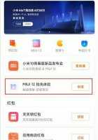 miui12开发版最新版下载 miui12最新内测版下载教程