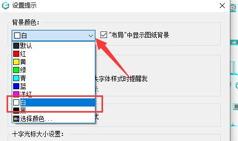 浩辰cad看图王白色背景更换方法