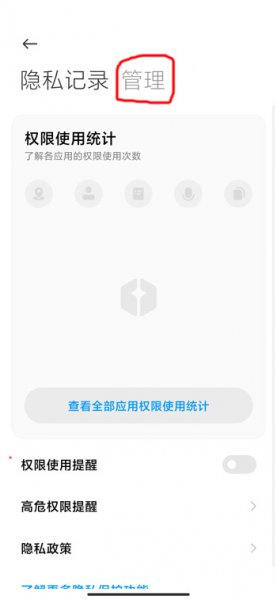 miui12权限管理设置教程