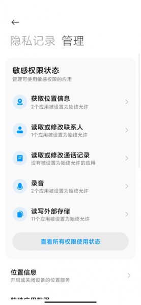 miui12权限管理设置教程