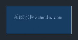 浩辰cad怎么画图步骤 浩辰cad看图王文字编辑方法