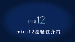 miui12.5流畅 miui12流畅性介绍