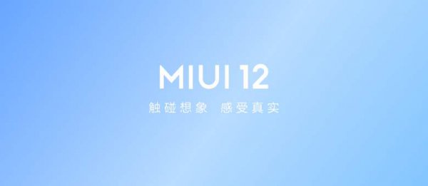 miui12流畅性介绍