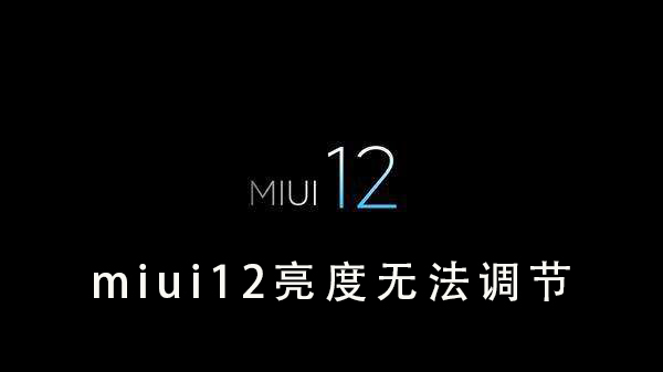 miui12屏幕亮度调节教程