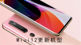 miui12开发版更新 miui12更新机型介绍