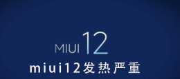 miui12.5发热 miui12发热严重问题详情