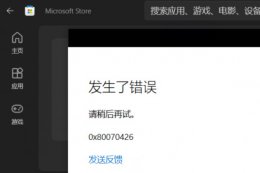 微软商店下载错误0x80073D12 微软商店错误代码0x80070426解决教程