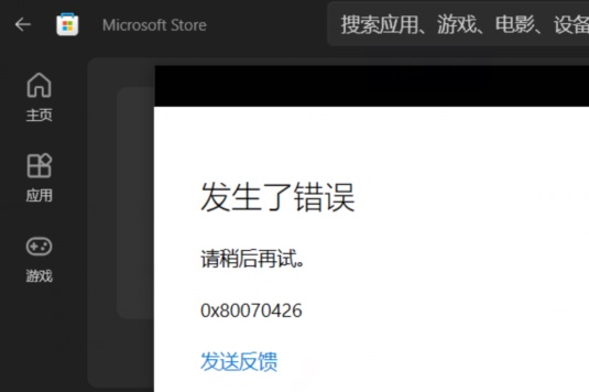 微软商店错误代码0x80070426解决教程