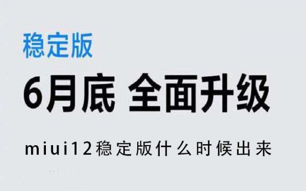 miui12稳定版推送时间详情