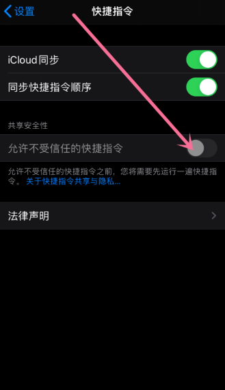 苹果开启允许不受信任的快捷指令教程介绍