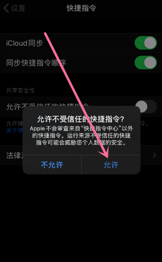 苹果开启允许不受信任的快捷指令教程介绍