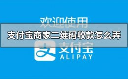 支付宝商家二维码收款怎么弄 苹果手机支付宝商家二维码收款怎么弄