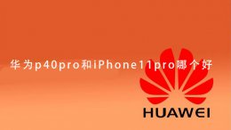 华为p40pro和iPhone11pro哪个好 华为p40pro跟iphone11pro怎么样选择