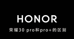 荣耀30pro 荣耀30 pro和pro+的区别