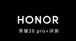 荣耀30 pro+评测 荣耀30pro评测 深度