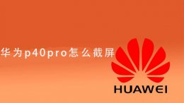 华为p40pro怎么截屏 华为p40pro截屏方法