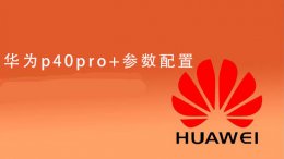 华为p40pro+参数配置 华为p40pro+参数配置图片