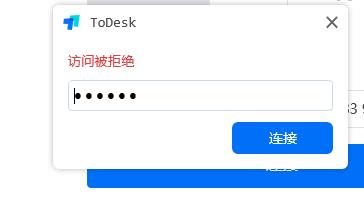 todesk访问被拒绝解决教程