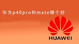 华为p40pro和mate哪个好 华为matepro和华为p40pro哪个好