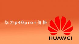 华为p40pro+价格 华为p40pro+价格官网报价
