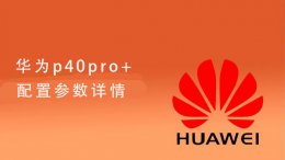 华为p40pro+配置参数详情 华为p40pro参数配置详细对比