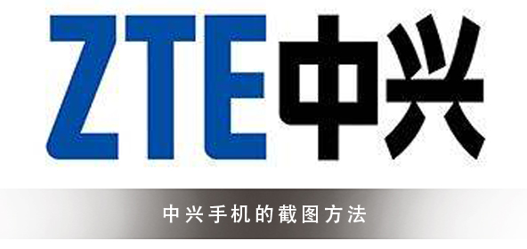 中兴手机的截图简单教程